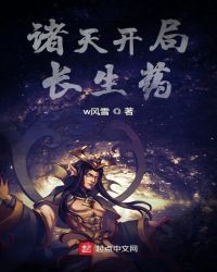 诸天开局长生药封面