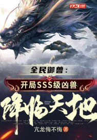 全民御兽：开局SSS级凶兽降临天地！封面