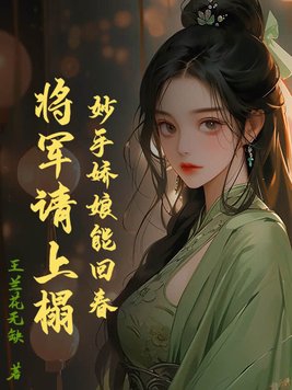 妙手娇娘能回春，将军请上榻封面