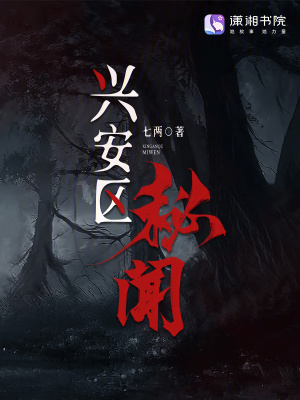 兴安区秘闻封面