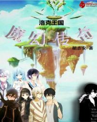 洛克王国魔幻传奇封面