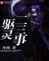 驱灵二三事封面