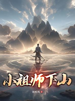 小祖师下山封面