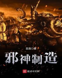 邪神制造封面