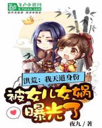 洪荒:我天道身份被女儿曝光了封面