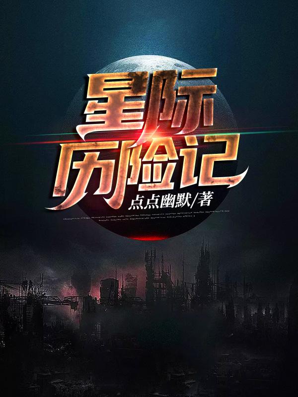星际历险记封面