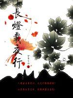 长灯载夜行封面