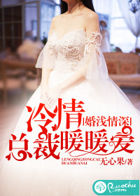 婚浅情深：冷情总裁暖暖爱封面