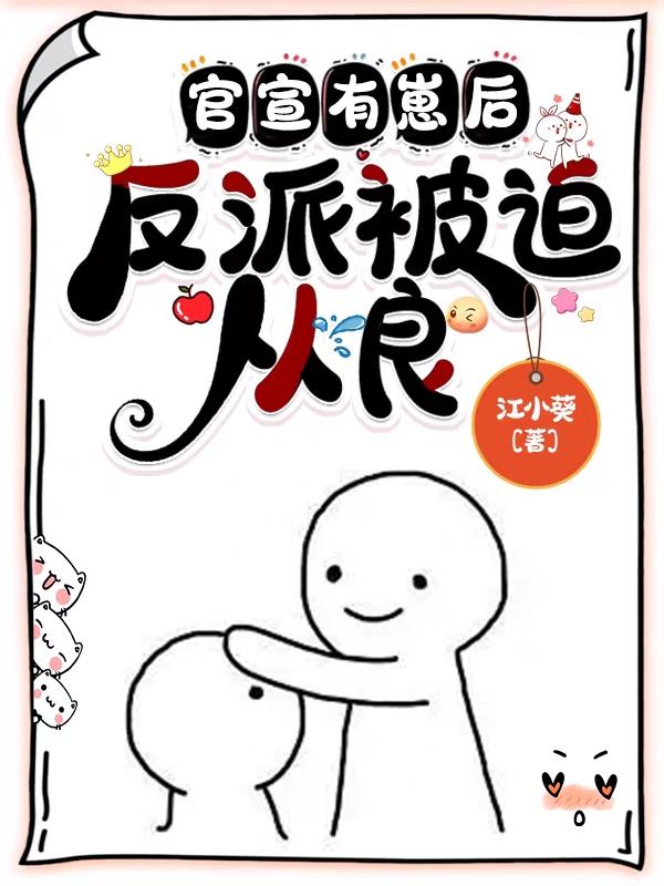 官宣有崽后,反派被迫从良封面