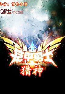 铠甲勇士猎神封面