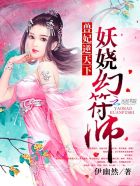 兽妃逆天下:妖娆幻符师封面