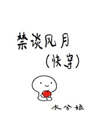 禁谈风月(快穿)封面