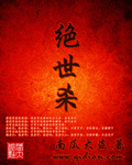 绝世杀封面