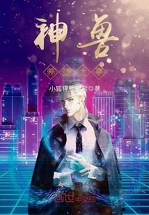 神兽养殖大亨封面