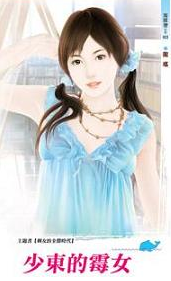 少东的霉女封面