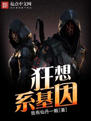 狂想系基因封面