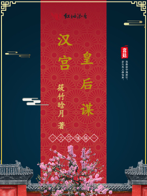 汉宫皇后谋封面