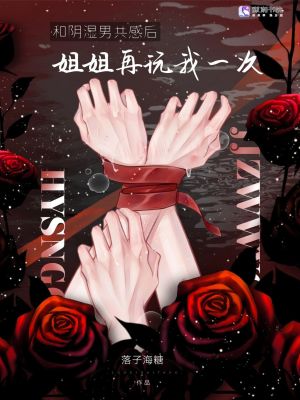 和病娇共感后，姐姐再弄我一次封面