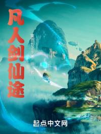 凡人剑仙途封面