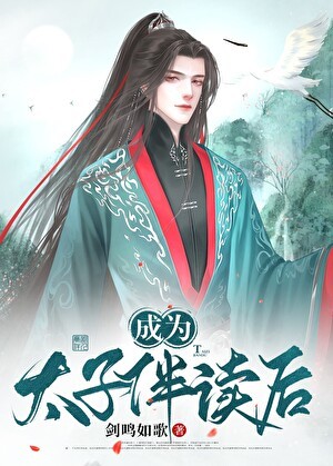 成为太子伴读之后封面