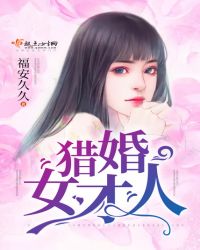 猎婚女才人封面