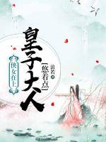 侠女在上:皇子大人悠着点封面