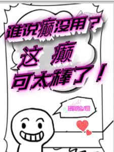 人生不发癫，白活三万天封面