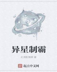 异星制霸封面