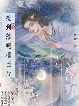捡到落魄权臣后封面