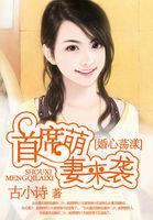 婚心荡漾:首席萌妻来袭封面