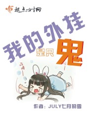 我的外挂是只鬼封面