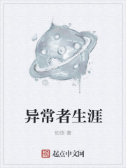 异常者生涯封面