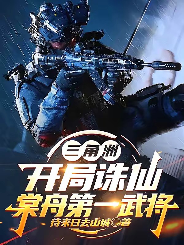 三角洲：开局诛仙，棠舟第一武将封面