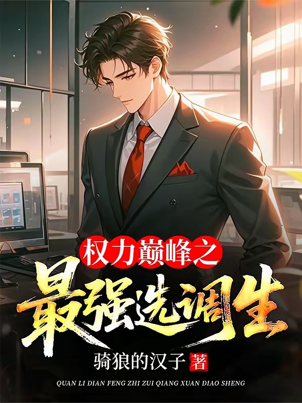 权力巅峰之最强选调生封面
