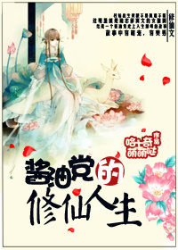 酱油党的修仙人生封面