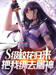 S级校花归来,把我绑去屠神封面