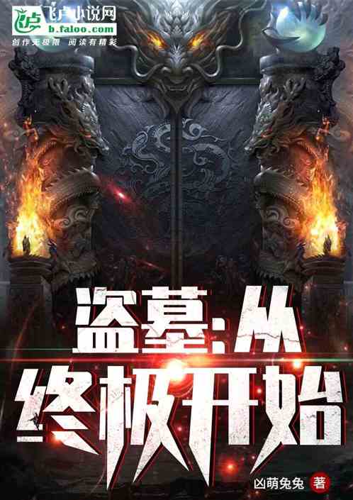 盗墓：从终极开始封面