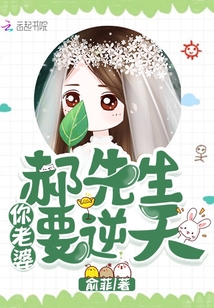 郝先生，你老婆要逆天封面