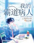 我的霸道病人封面