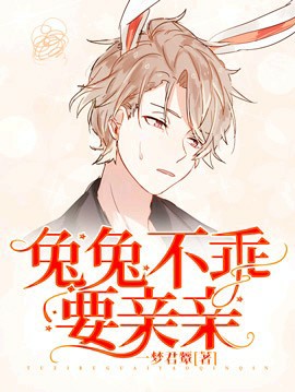 兔兔不乖要亲亲封面