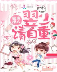 糖色撩人翌少请自重封面