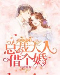 影后归来：总裁大人，借个婚封面