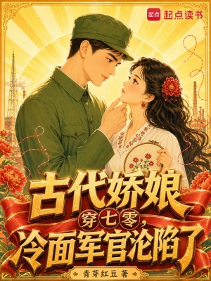古代娇娘穿七零，冷面军官沦陷了封面