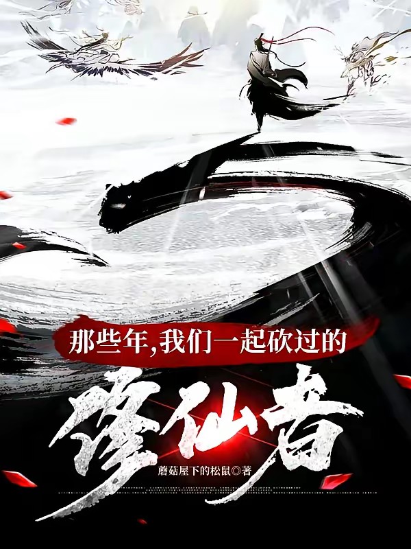 那些年，我们一起砍过的修仙者封面