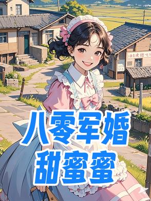 八零军婚甜蜜蜜封面