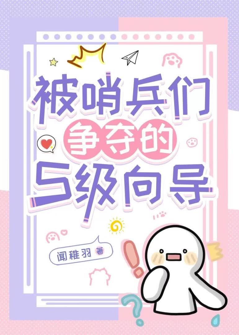 被哨兵们争夺的S级向导封面