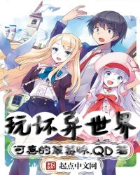 玩坏异世界封面