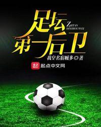 足坛第一后卫封面