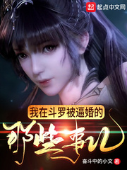我在斗罗被逼婚的那些事儿封面