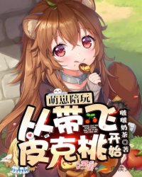 萌崽陪玩从带飞皮克桃开始封面